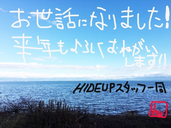 hideup 吉田秀雄 ブログ写真 2015/12/31