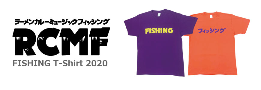 ラーメンカレーミュージックフィッシング フィッシングTシャツ 2020